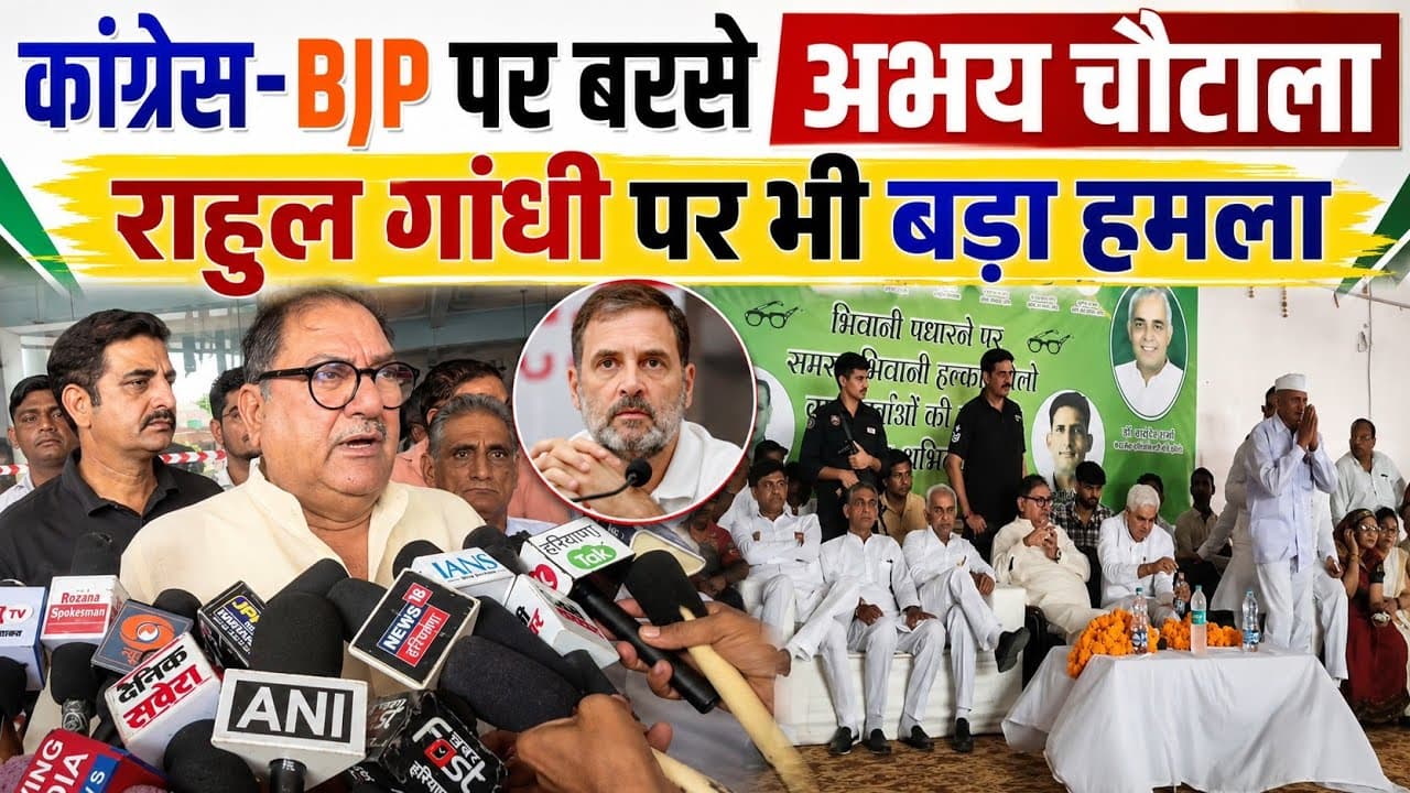 Bhiwani News | अभय चौटाला का कांग्रेस-BJP पर हमला | बोले- दोनों से नाराज है जनता