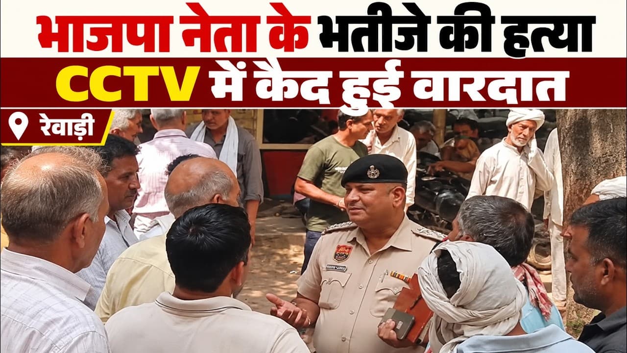 Rewari News | भाजपा नेता के भतीजे की हत्या | CCTV में कैद हुई वारदात