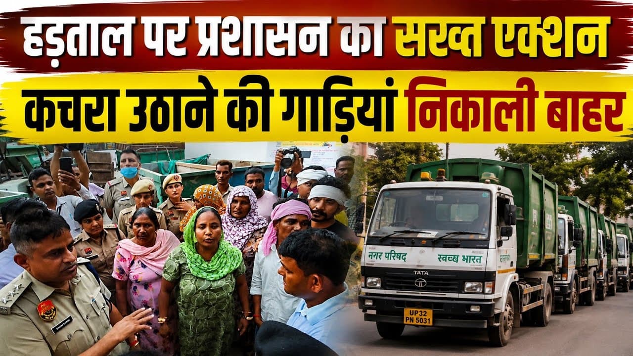 Fatehabad News | सफाई कर्मचारियों की हड़ताल पर प्रशासन सख्त | कचरा उठाने की गाड़ियां निकाली बाहर