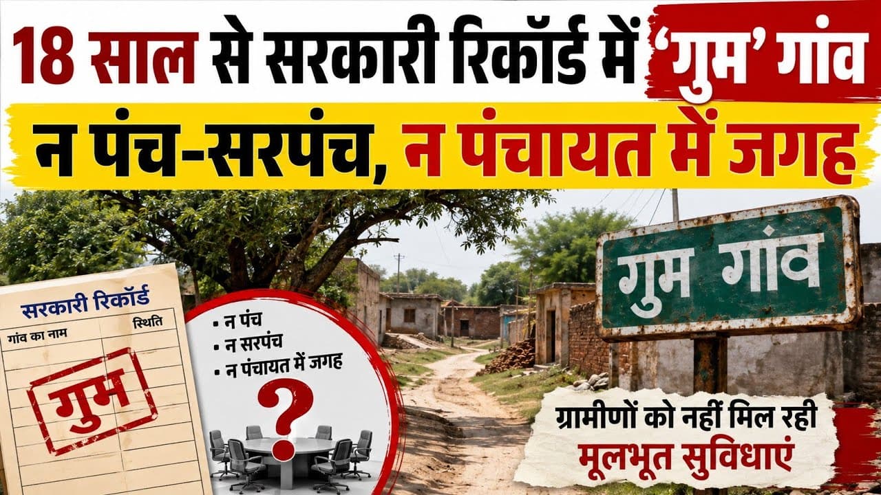 Nuh Mewat News | 18 साल से सरकारी रिकॉर्ड में ‘गुम’ गांव | न पंचायत मिली, न नगर पालिका में जगह