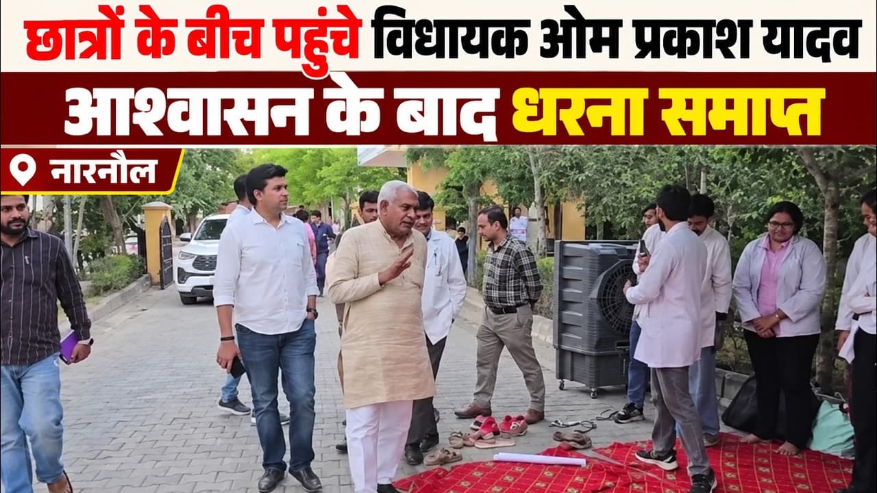 Narnaul News | छात्रों के धरने में पहुंचे विधायक ओम प्रकाश यादव | आश्वासन के बाद धरना समाप्त