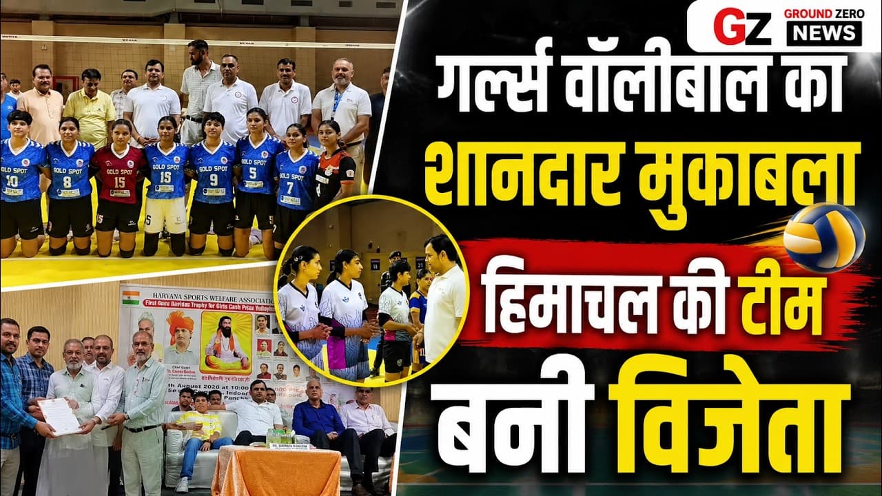 Panchkula News |गर्ल्स वॉलीबॉल टूर्नामेंट का समापन | मंत्री गौरव गौतम ने विजेताओं को किया सम्मानित