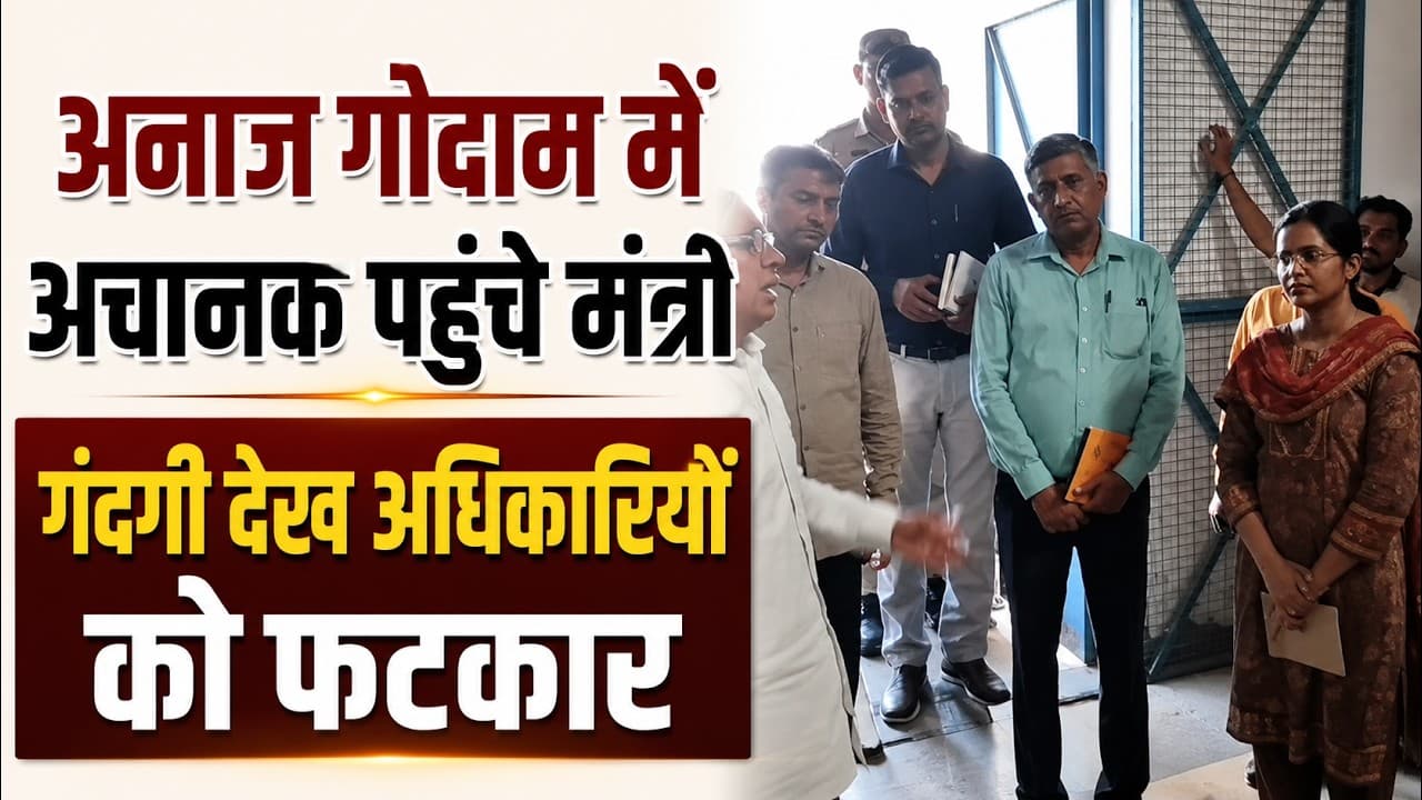 Faridabad News | मंत्री Rajesh का तिगांव अनाज गोदाम में औचक निरीक्षण | गंदगी देख अधिकारियों को फटकार