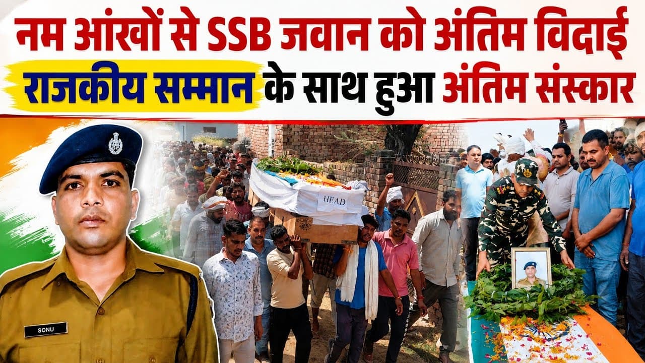 Bhiwani News | SSB जवान सोनू कुमार को अंतिम विदाई | राजकीय सम्मान के साथ हुआ अंतिम संस्कार