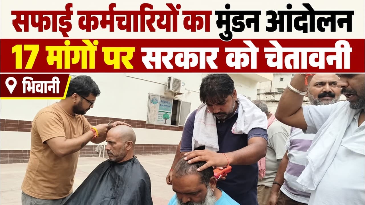 Bhiwani News | सफाई कर्मचारियों का मुंडन आंदोलन | 17 सूत्रीय मांगों को लेकर सरकार को चेतावनी