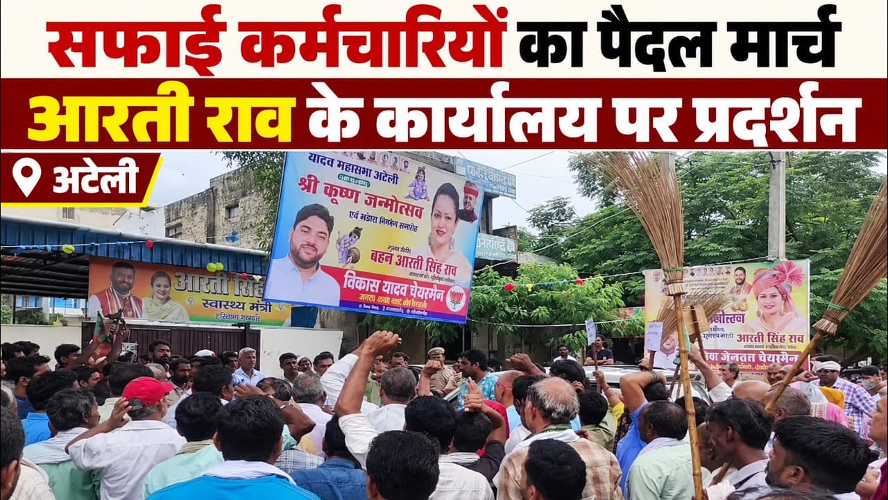 Ateli News | सफाई कर्मचारियों का पैदल मार्च | मंत्री आरती राव के कार्यालय के बाहर प्रदर्शन