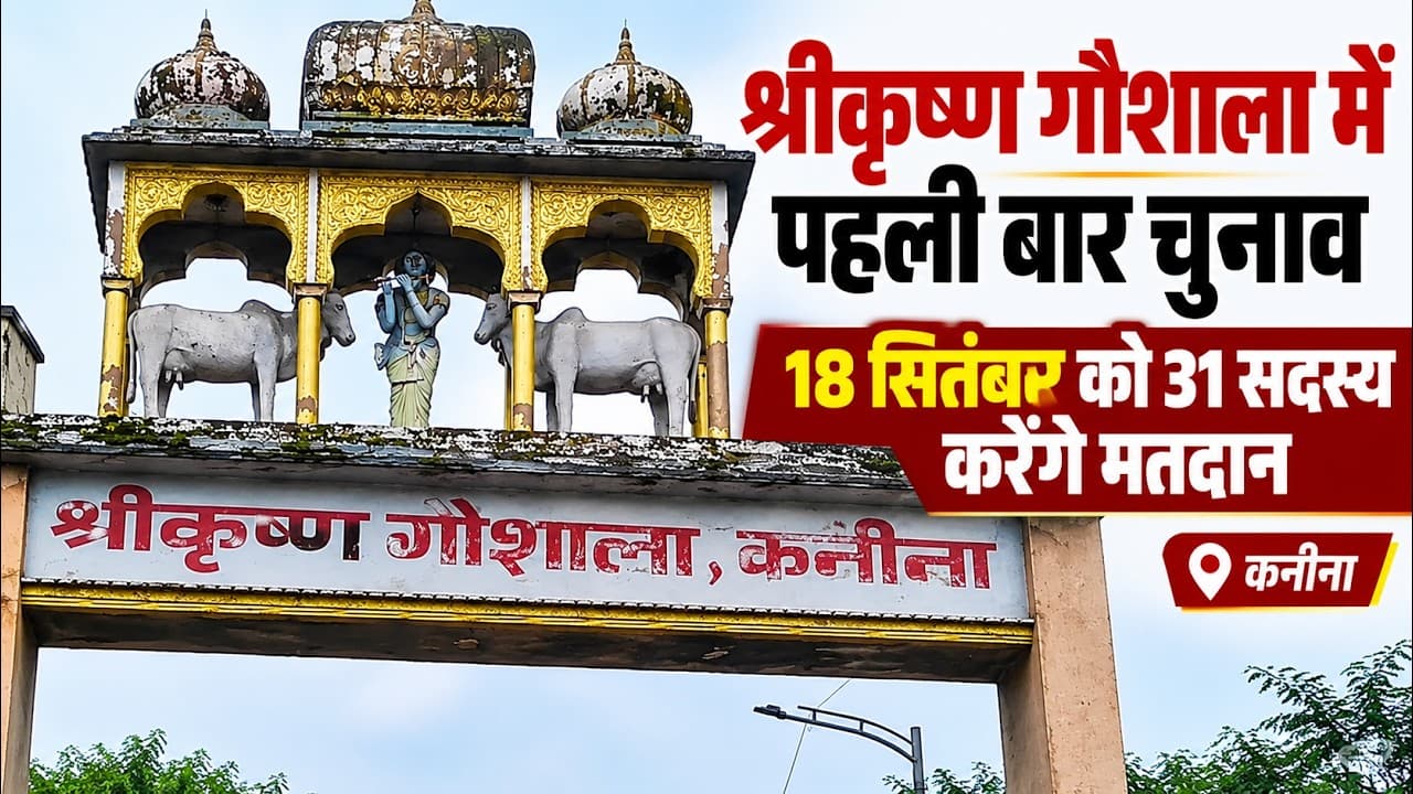 Kanina News | श्रीकृष्ण गौशाला में पहली बार चुनाव की तैयारी | 18 सितंबर को मतदान
