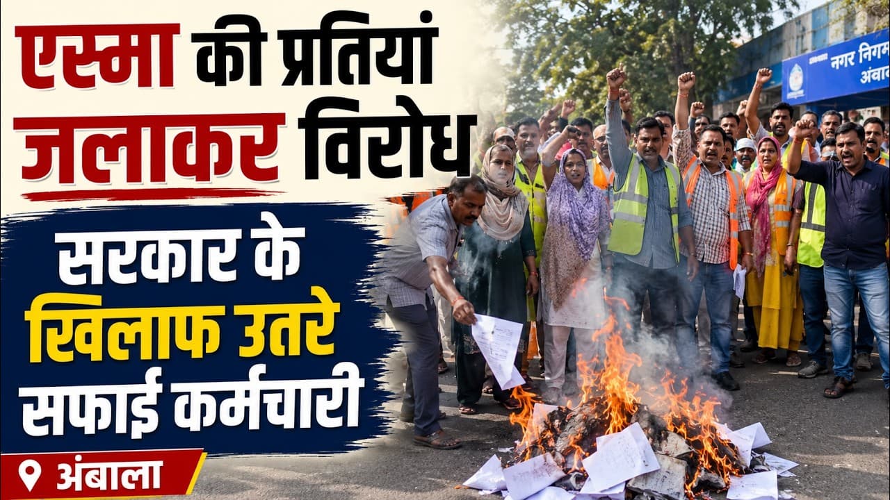Ambala News | सफाई कर्मचारियों का विरोध तेज | एस्मा की प्रतियां जलाकर जताया रोष