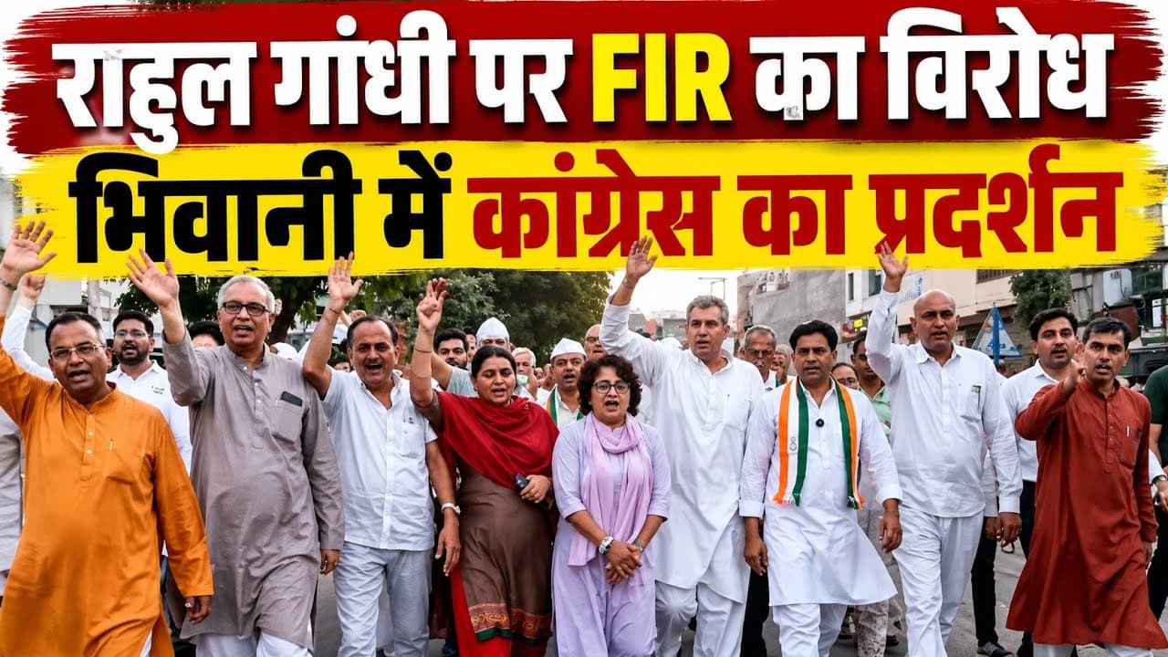 Bhiwani News | राहुल गांधी पर FIR के विरोध में कांग्रेस का प्रदर्शन | BJP पर साधा निशाना