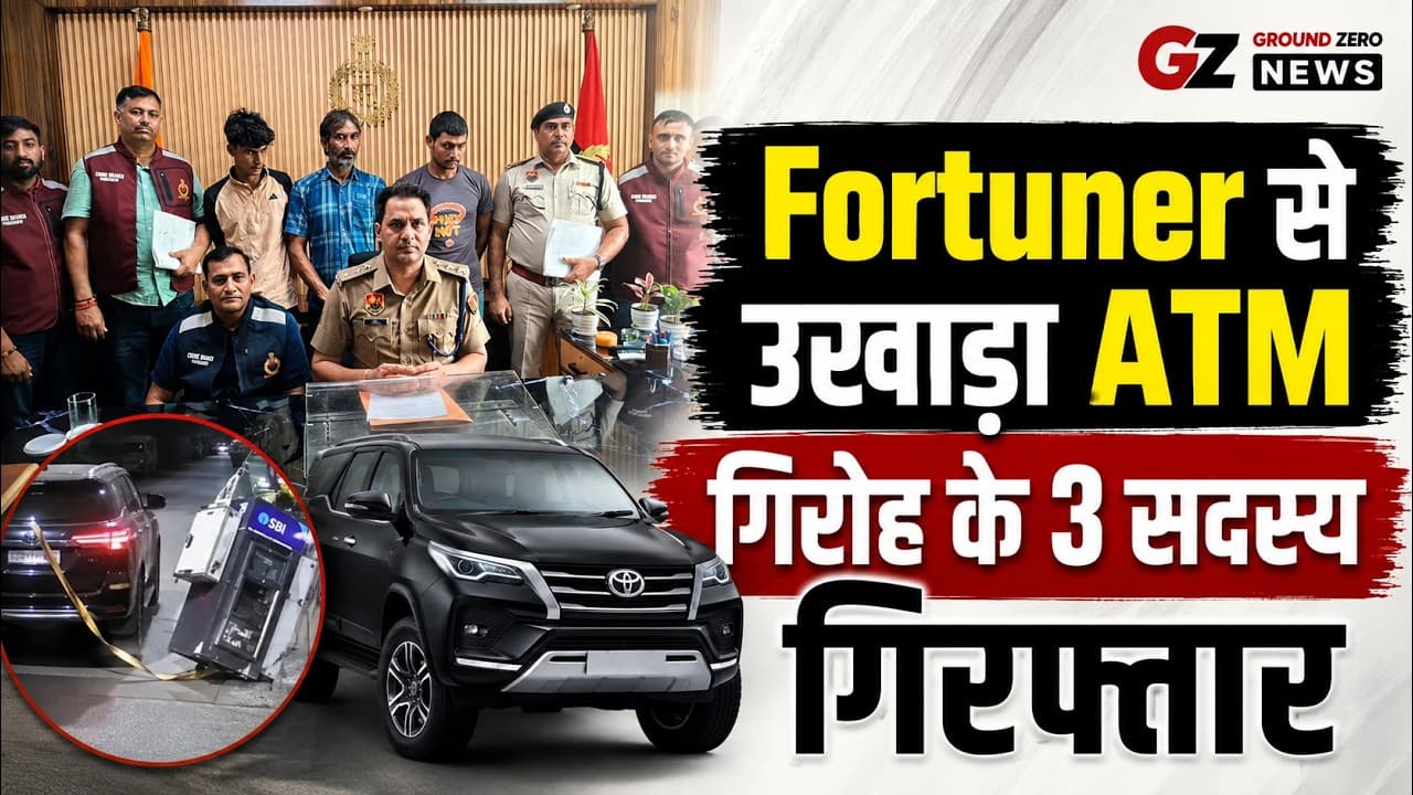 Faridabad News | Fortuner चोरी कर SBI का ATM उखाड़ने वाला गिरोह पकड़ा | 3 आरोपी गिरफ्तार