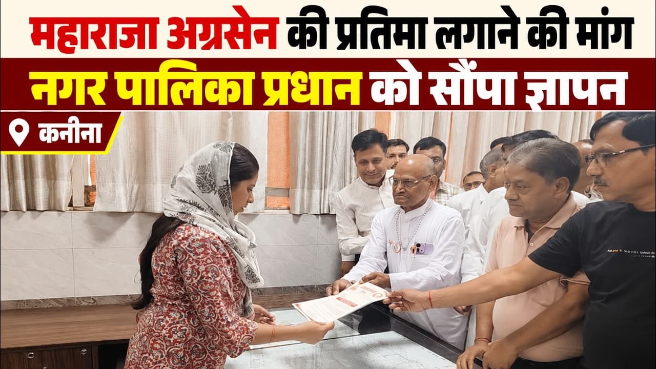 Kanina News | महाराजा अग्रसेन की प्रतिमा लगाने की मांग | नगर पालिका प्रधान को सौंपा ज्ञापन