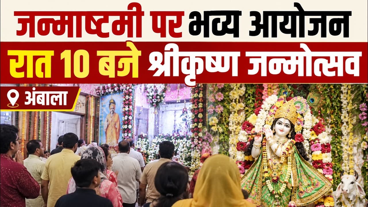 Ambala News | जन्माष्टमी पर कृष्ण मंदिर में भव्य आयोजन | रात 10 से 12 बजे मनेगा श्रीकृष्ण जन्मोत्सव