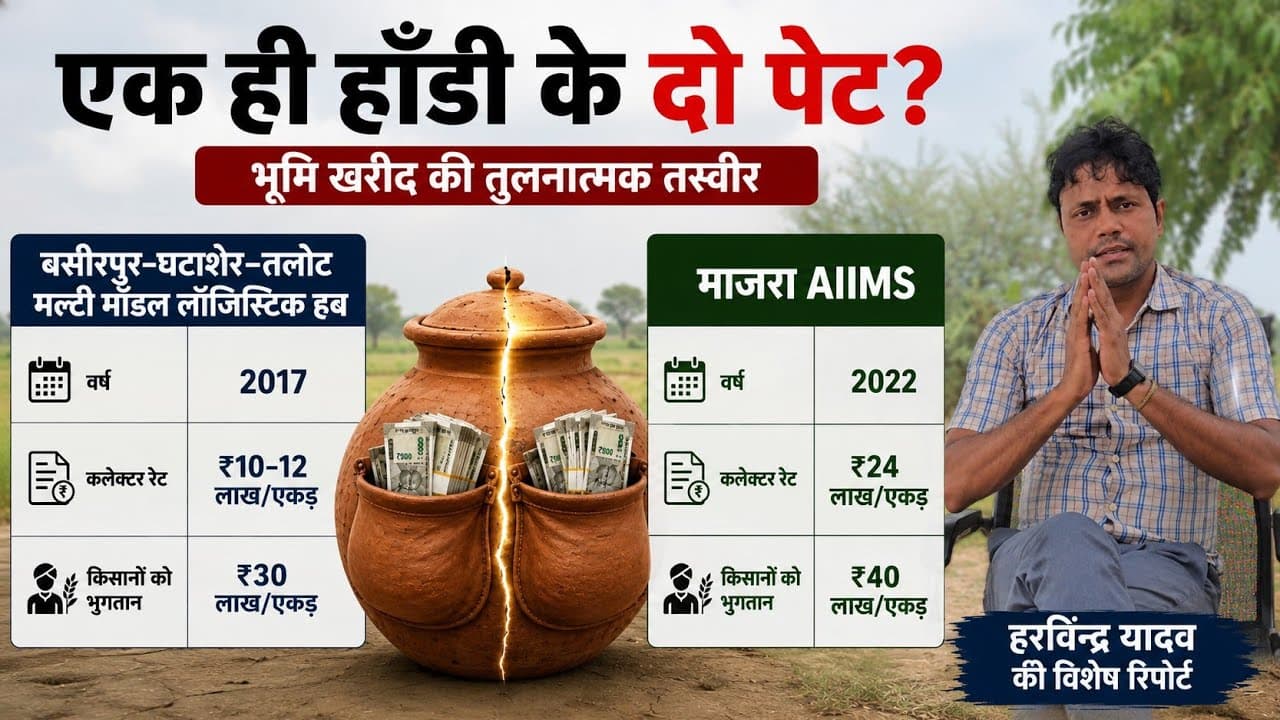 Narnaul News | एक हाँडी के दो पेट? लॉजिस्टिक हब और माजरा AIIMS की जमीन पर उठे सवाल
