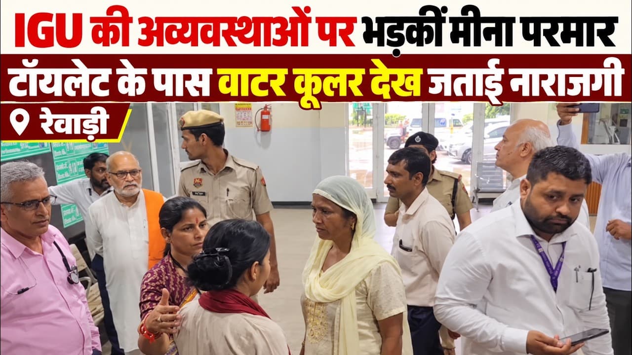 Rewari News | महिला आयोग की वाइस चेयरपर्सन ने IGU का किया निरीक्षण | अव्यवस्थाओं पर जताई नाराजगी