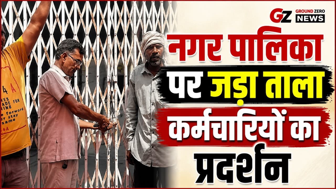 Nuh News | तावडू नगर पालिका कार्यालय पर कर्मचारियों ने जड़ा ताला | मांगों को लेकर प्रदर्शन