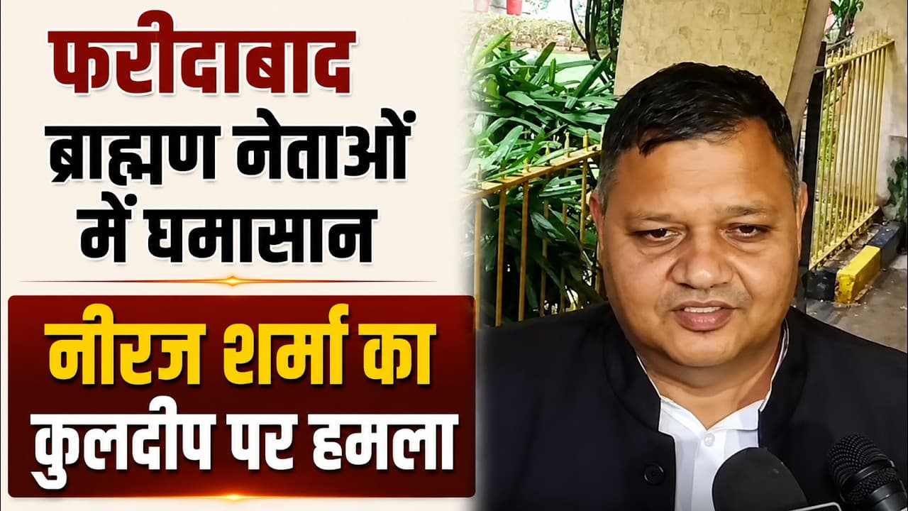 Faridabad News | ब्राह्मण नेताओं में घमासान | पूर्व विधायक Neeraj Sharma का Kuldeep Sharma पर हमला