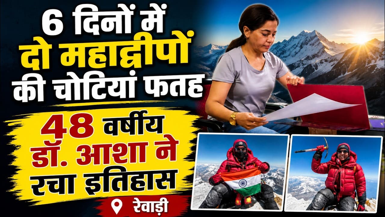 Rewari News | 6 दिनों में यूरोप-अफ्रीका की सबसे ऊंची चोटियां फतह | डॉ. आशा ने लहराया तिरंगा