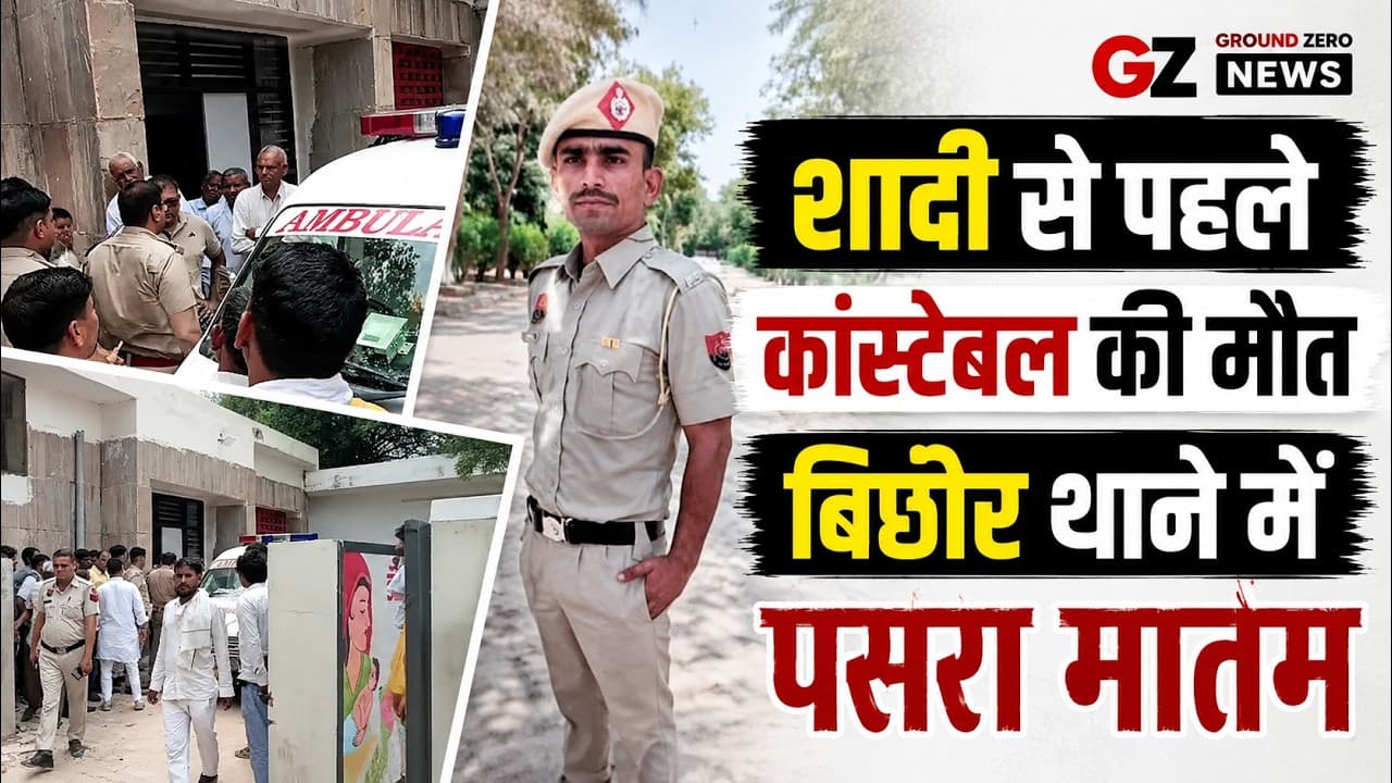 Nuh News | बिछोर थाने में कांस्टेबल अंकित कुमार की अचानक मौत | फरवरी में होनी थी शादी