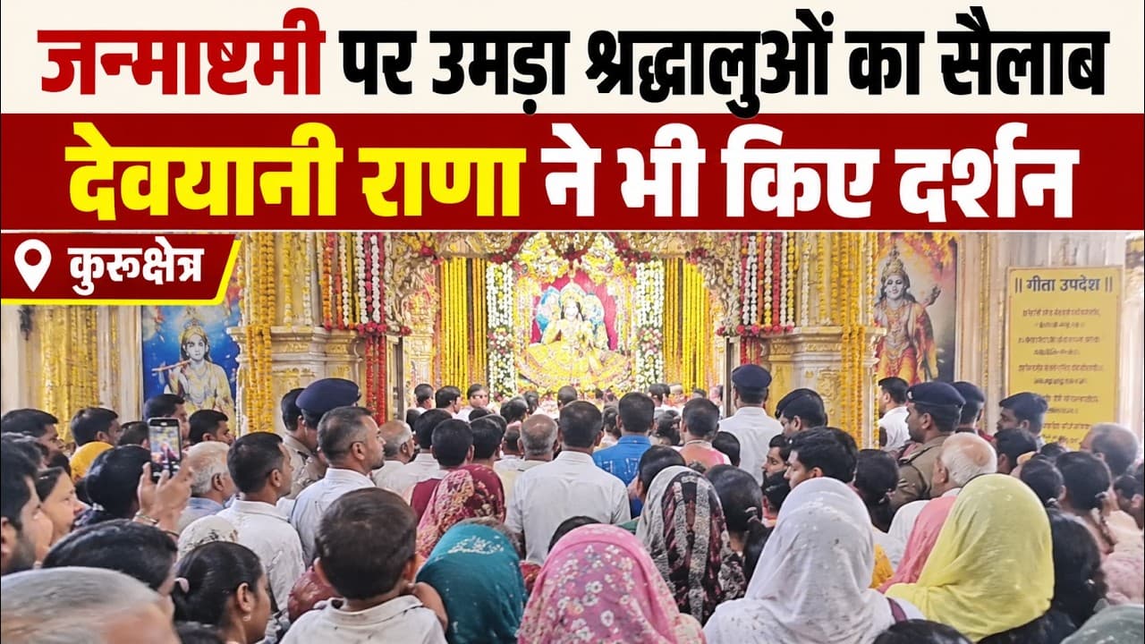 Kurukshetra News | जन्माष्टमी पर गीता ज्ञान संस्थानम में उमड़े श्रद्धालु | देवयानी राणा ने किए दर्शन