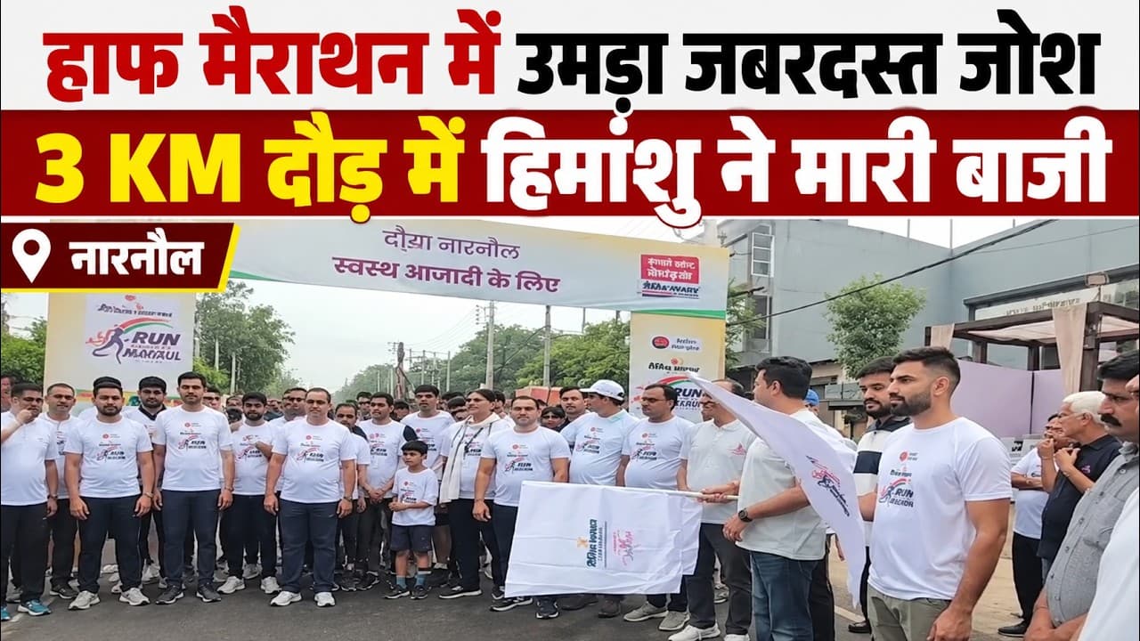 Narnaul News | आर्यावर्त सेवा न्यास की हाफ मैराथन में उमड़ा जोश | हिमांशु ने मारी बाजी
