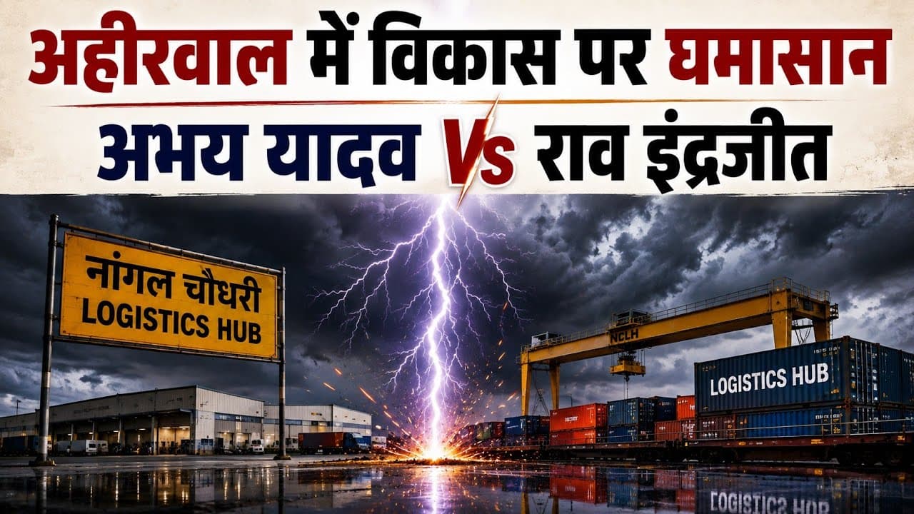 Nangal Chaudhary News | अहीरवाल में विकास पर घमासान | अभय सिंह यादव और राव इंद्रजीत आमने-सामने