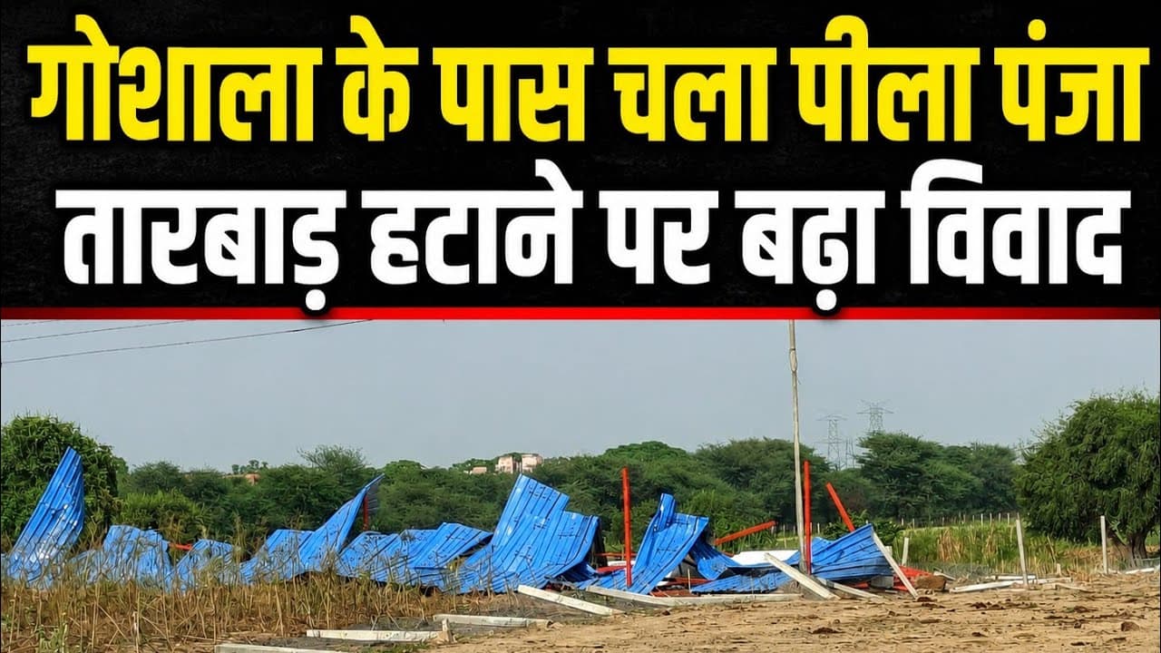 Kanina News | श्रीकृष्ण गोशाला के पास चला पीला पंजा | तारबाड़ हटाई | गोशाला सदस्यों ने जताया रोष