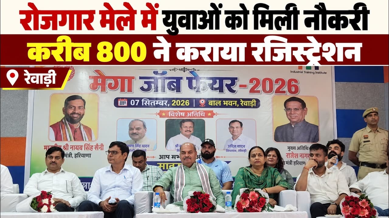 Rewari News | रोजगार मेले में युवाओं को मिली नौकरी | करीब 800 ने कराया रजिस्ट्रेशन