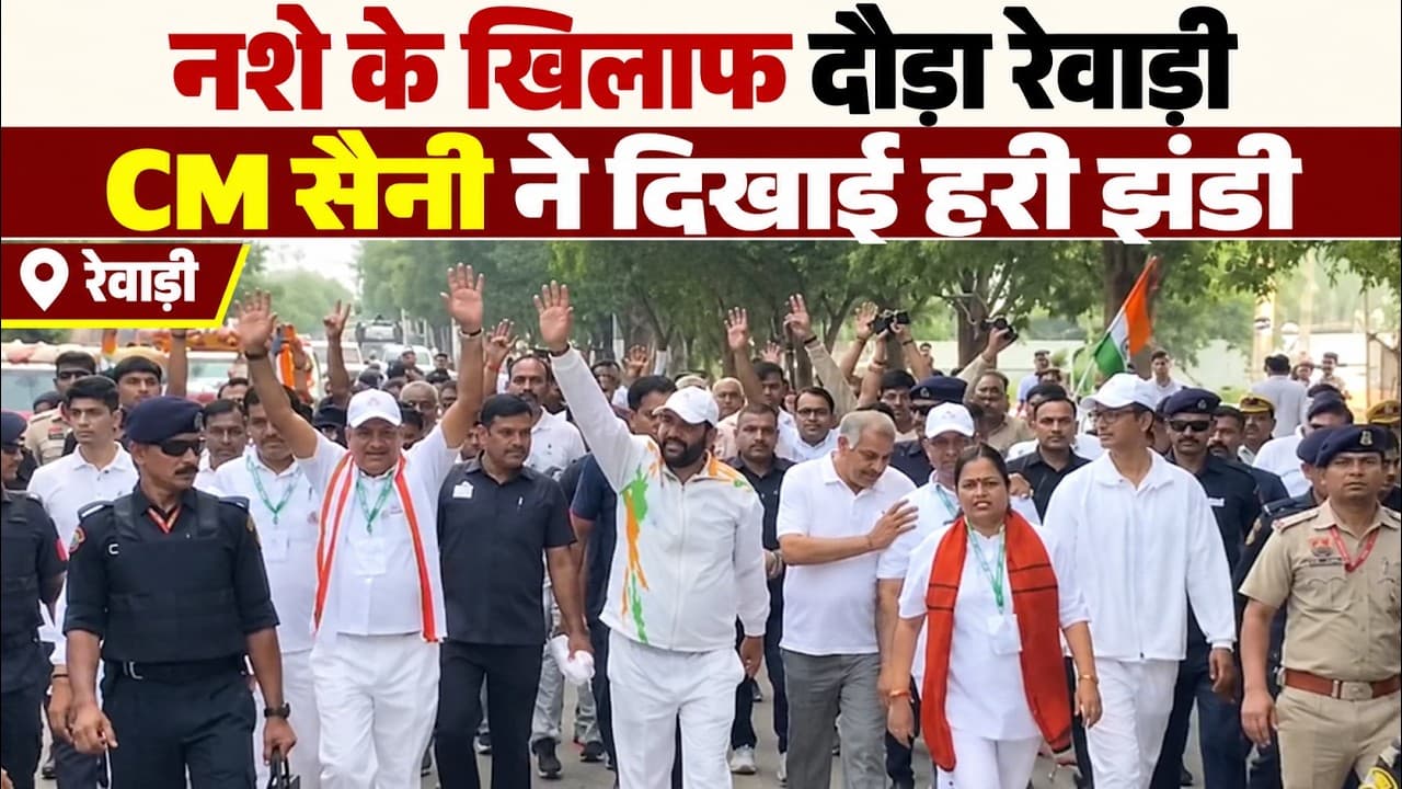 Rewari News | CM सैनी ने हाफ मैराथन को दिखाई हरी झंडी | नशे के खिलाफ युवाओं ने लगाई दौड़