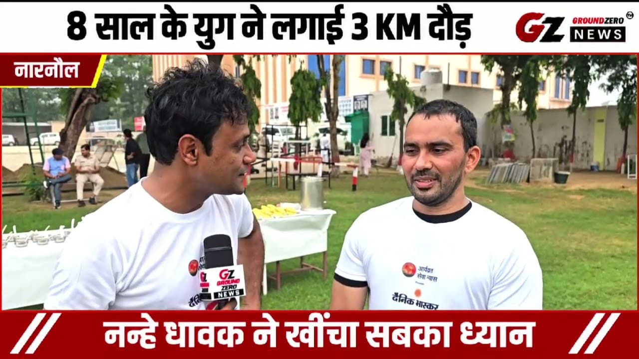 Narnaul News | 8 साल के युग ने लगाई 3 KM दौड़ | हाफ मैराथन में खींचा सबका ध्यान
