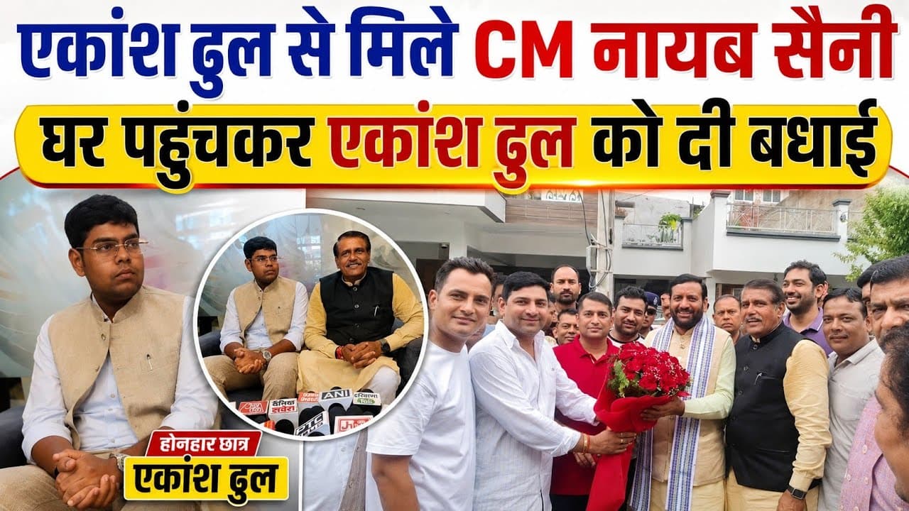 Panchkula News | UPSC AIR-3 एकांश ढुल से मिले CM नायब सैनी | घर पहुंचकर दी बधाई