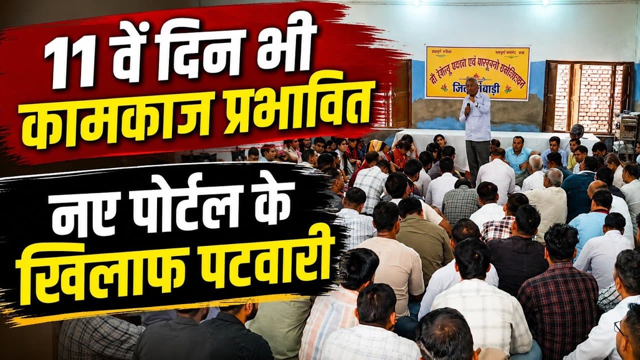 Rewari News | नए पोर्टल के खिलाफ पटवारी-कानूनगो की हड़ताल | 11वें दिन भी कामकाज प्रभावित