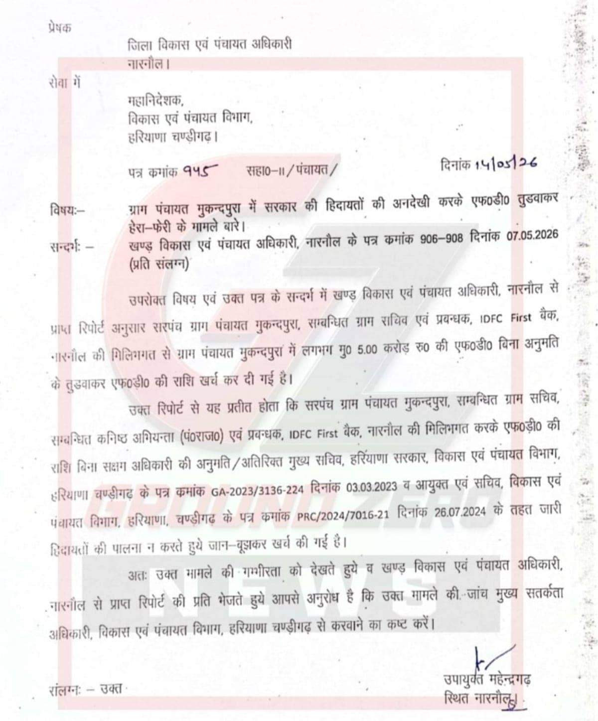 नारनौल | मुकुंदपुरा पंचायत में 5 करोड़ की एफडी तोड़ने का मामला : विजिलेंस जांच की सिफारिश | सरपंच समेत कई पर सवाल