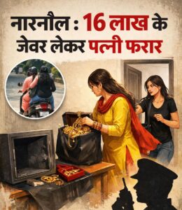नारनौल में शिक्षक की पत्नी 16 लाख के जेवर लेकर लापता, बहन संग स्कूटी पर दिखी