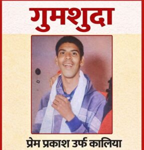 लापता युवक प्रेम प्रकाश उर्फ कालिया की फोटो