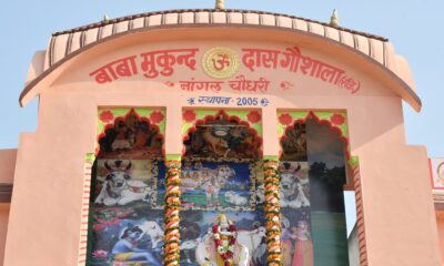 बाबा मुकुंददास गौशाला