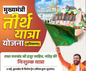 हरियाणा में तीर्थ यात्रा योजना की तिथि बढ़ी, 30 अप्रैल तक करें पंजीकरण