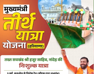 हरियाणा में तीर्थ यात्रा योजना की तिथि बढ़ी, 30 अप्रैल तक करें पंजीकरण