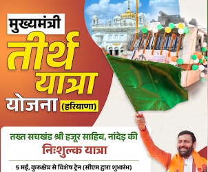 हरियाणा में तीर्थ यात्रा योजना की तिथि बढ़ी, 30 अप्रैल तक करें पंजीकरण