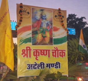 श्रीकृष्ण से राव तुलाराम तक नाम बदलने पर गरमाई राजनीति