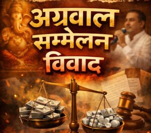 अग्रवाल सम्मेलन विवाद