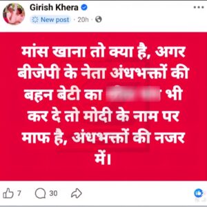 नारनौल फेसबुक पर वायरल विवादित पोस्ट