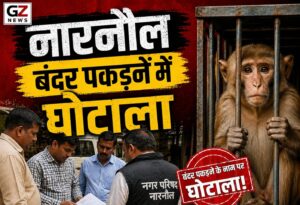 बंदर पकड़ने के अभियान में गड़बड़ी के आरोप, जांच के दौरान दृश्य