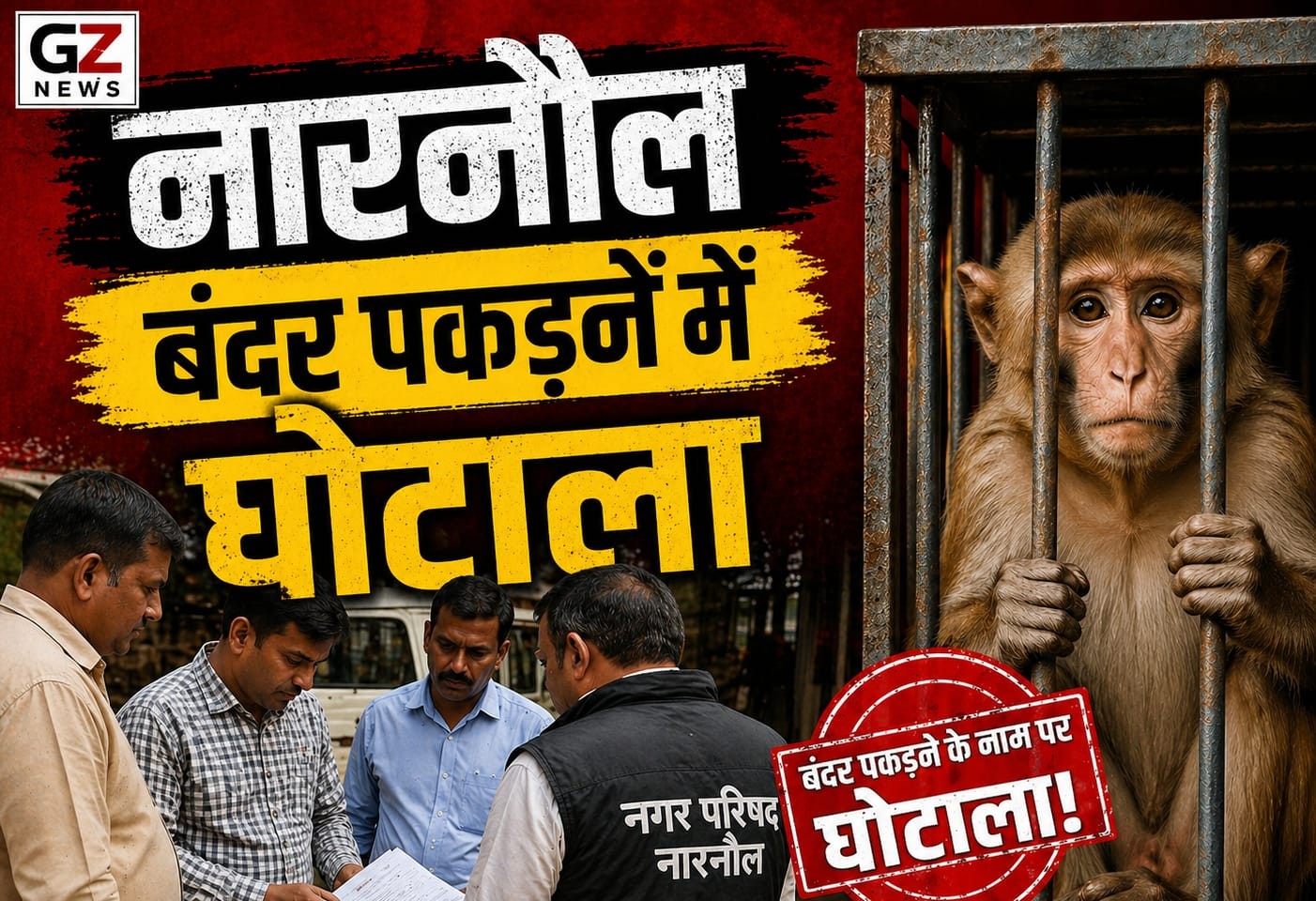 बंदर पकड़ने के अभियान में गड़बड़ी के आरोप, जांच के दौरान दृश्य