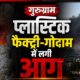 गुरुग्राम में प्लास्टिक फैक्ट्री में भीषण आग, कई गोदाम चपेट में