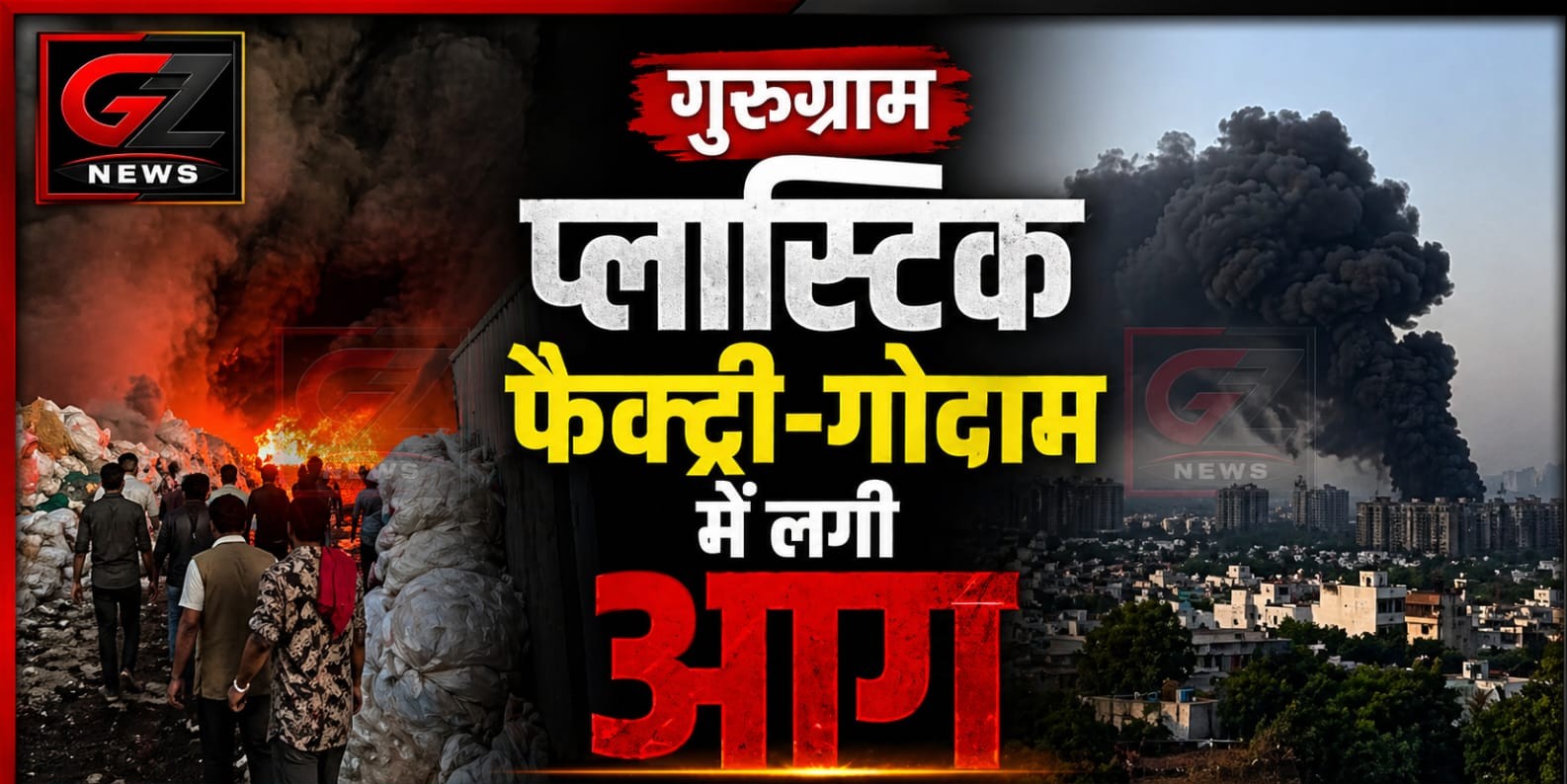 गुरुग्राम में प्लास्टिक फैक्ट्री में भीषण आग, कई गोदाम चपेट में