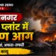 मुकारमपुर स्थित खान टायर प्लांट में लगी भीषण आग के बाद उठता काला धुआं और मौके पर जुटी दमकल टीमें।
