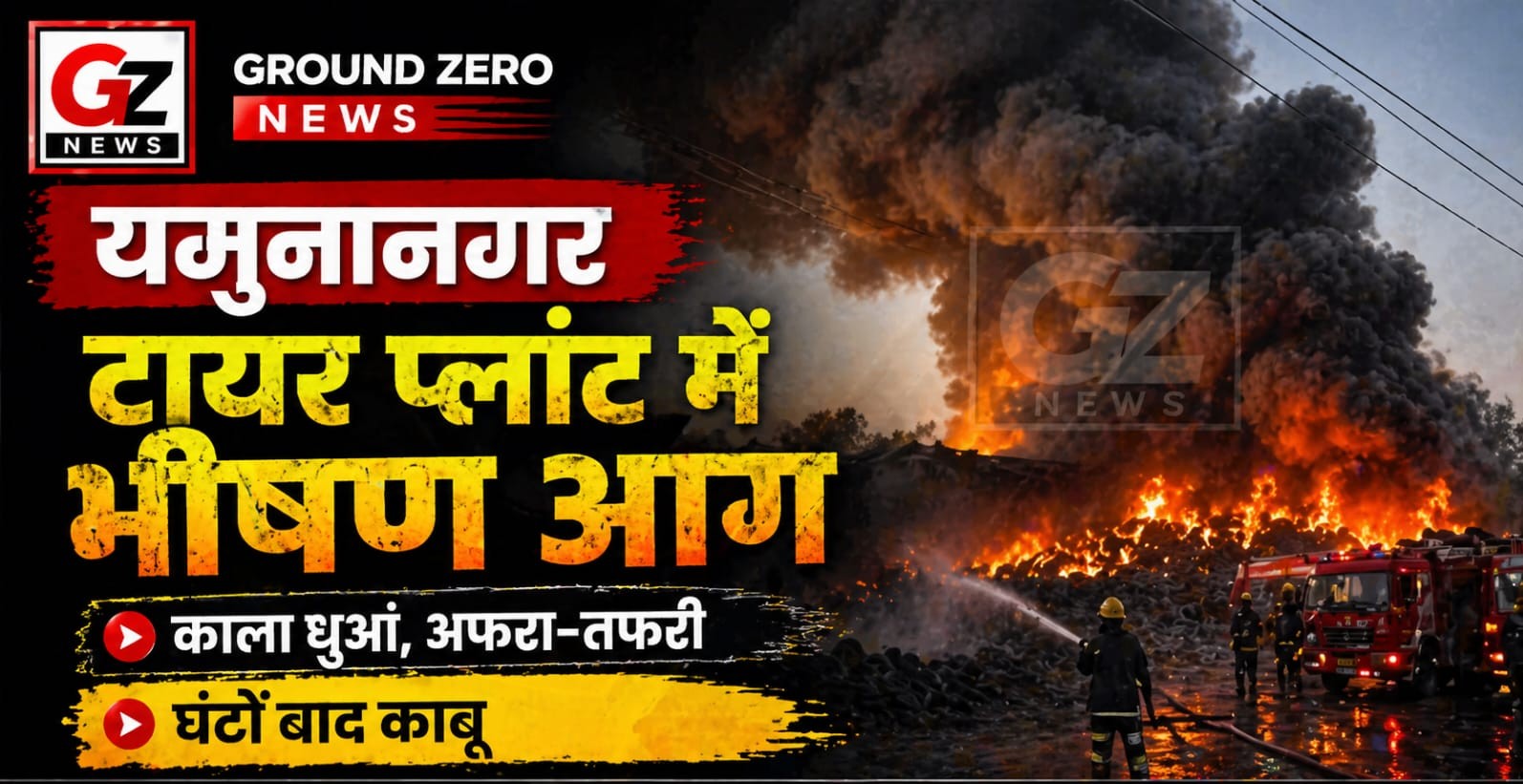 मुकारमपुर स्थित खान टायर प्लांट में लगी भीषण आग के बाद उठता काला धुआं और मौके पर जुटी दमकल टीमें।