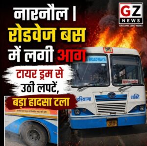 नारनौल रोडवेज बस के टायर ड्रम में लगी आग