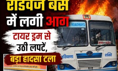 नारनौल रोडवेज बस के टायर ड्रम में लगी आग