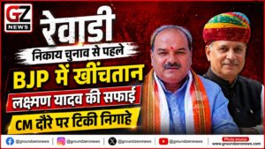 रेवाड़ी-धारूहेड़ा निकाय चुनाव से पहले भाजपा में बढ़ी हलचल : Ground Zero News